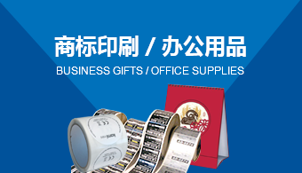 商标印刷/ 辦公用品